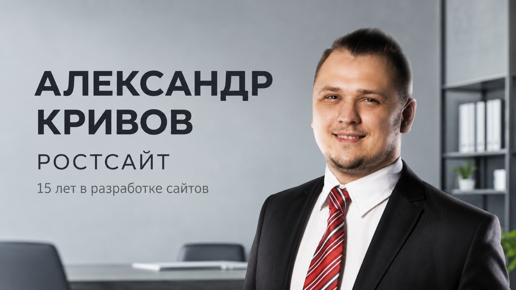 Кривов Александр Ростсайт 2026 год.png