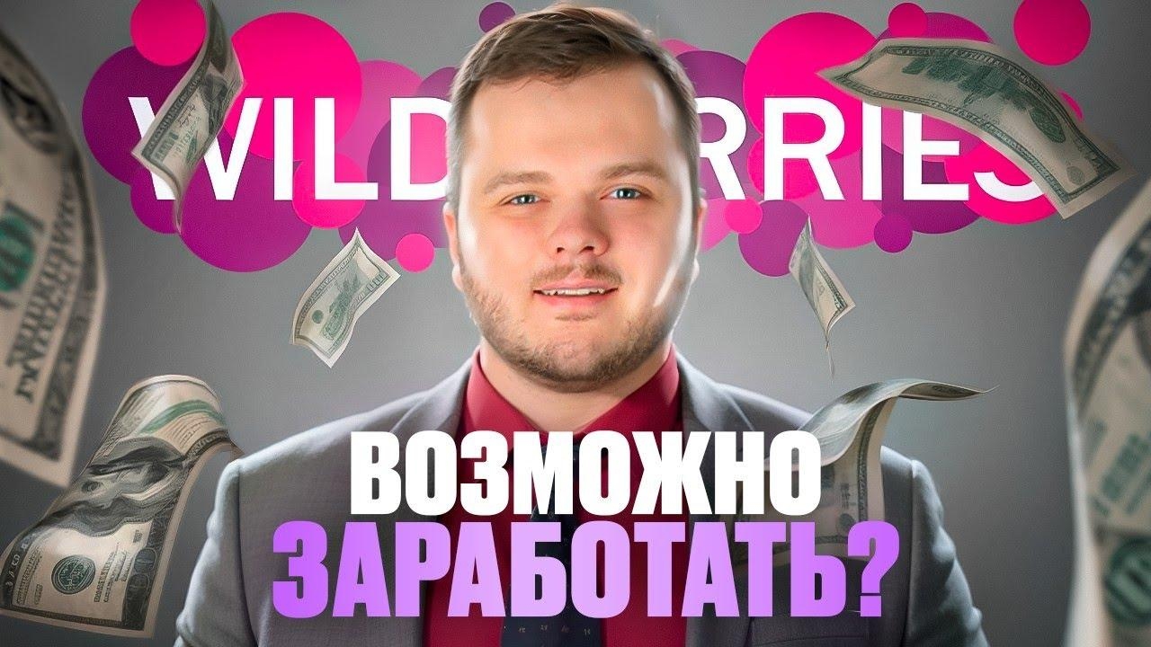 Вайлдбериз сколько зарабатывают